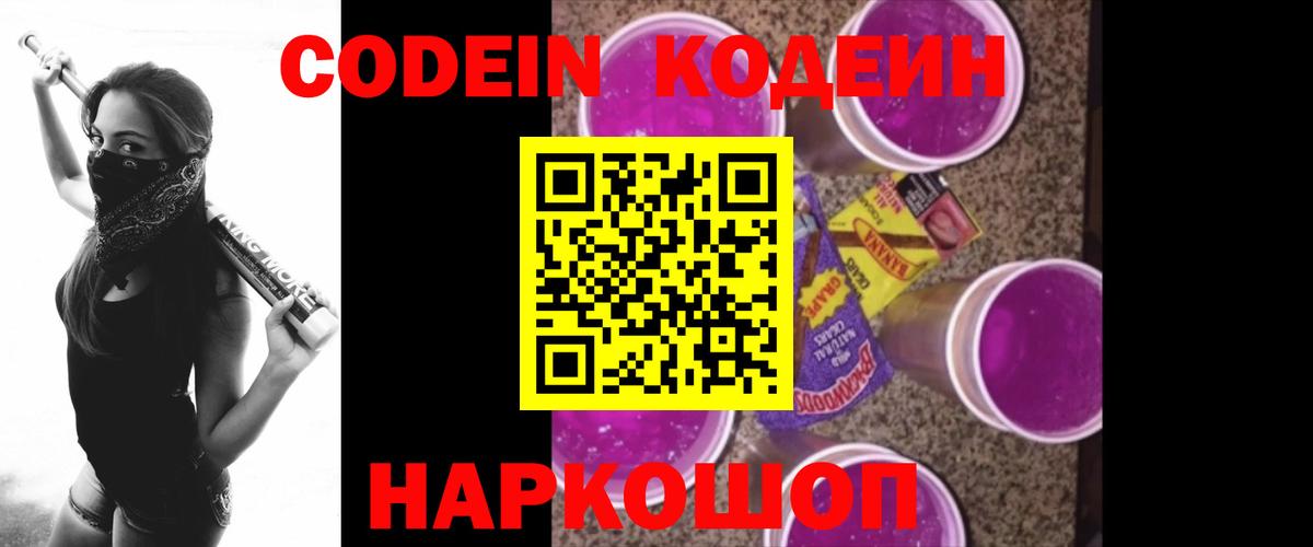 Codein напиток Lean (лин)  Вход с VPN  Кодеиновый сироп Lean Purple Drank  Рославль 